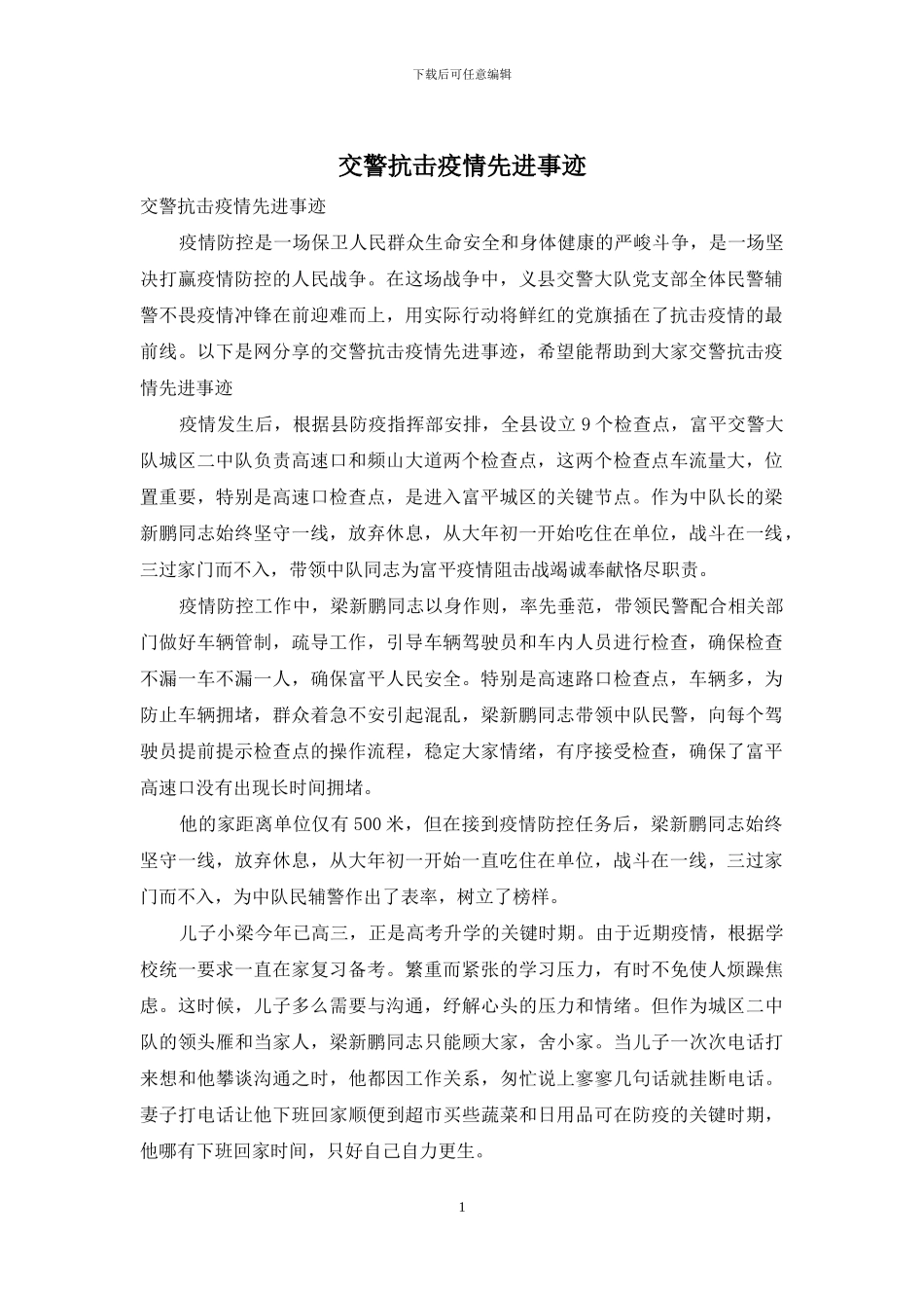 交警抗击疫情先进事迹_第1页