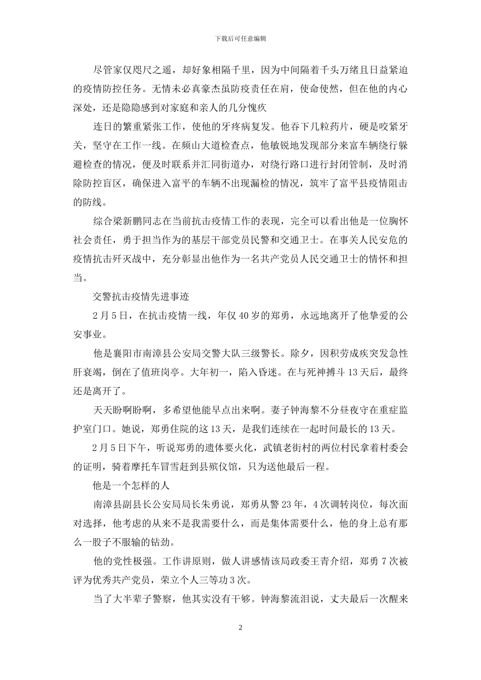 交警抗击疫情先进事迹_第2页