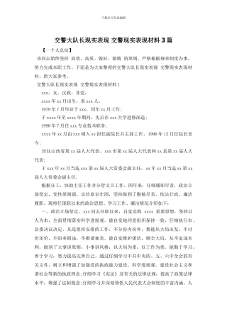 交警大队长现实表现-交警现实表现材料3篇