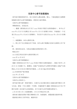 交易中心春节放假通知