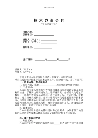 交评技术咨询合同