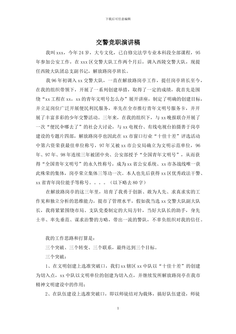 交警竞职演讲稿_第1页