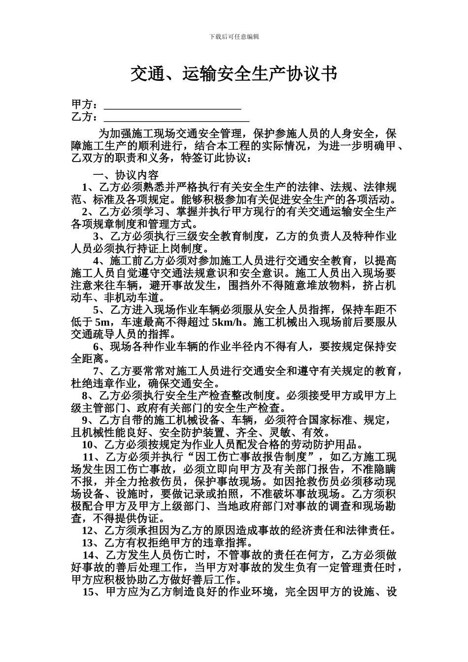 交通、运输安全生产协议书_第1页