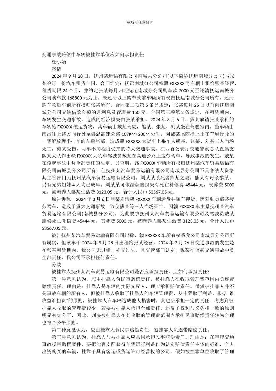 交通事故赔偿中车辆被挂靠单位应如何承担责任_第1页