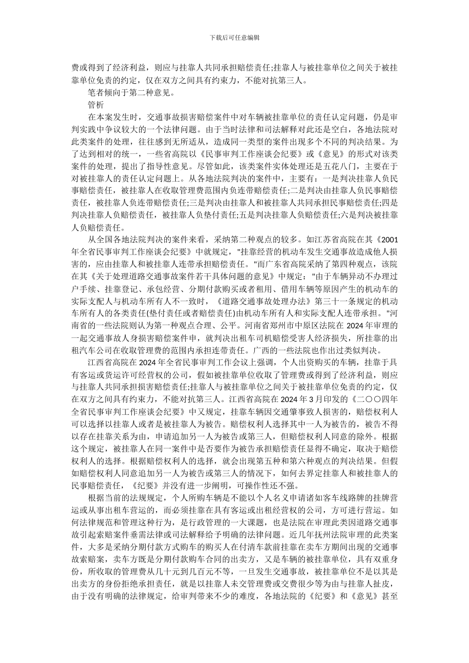 交通事故赔偿中车辆被挂靠单位应如何承担责任_第2页