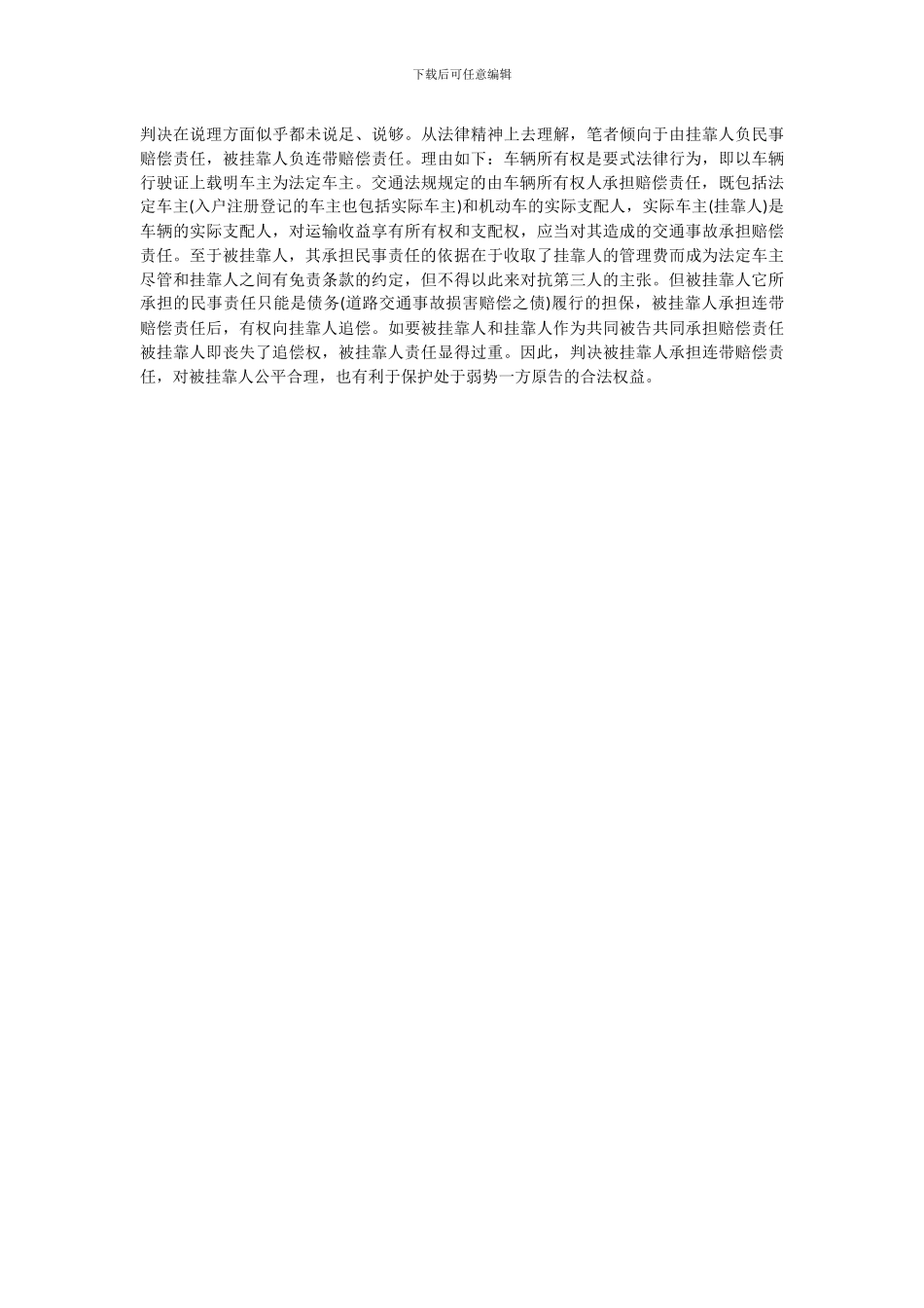 交通事故赔偿中车辆被挂靠单位应如何承担责任_第3页