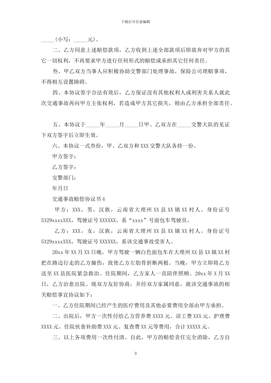 交通事故赔偿协议书-1_第3页