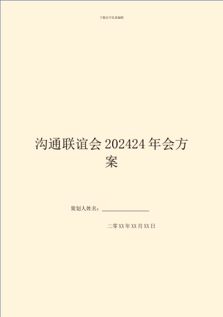 交流联谊会202024年会方案