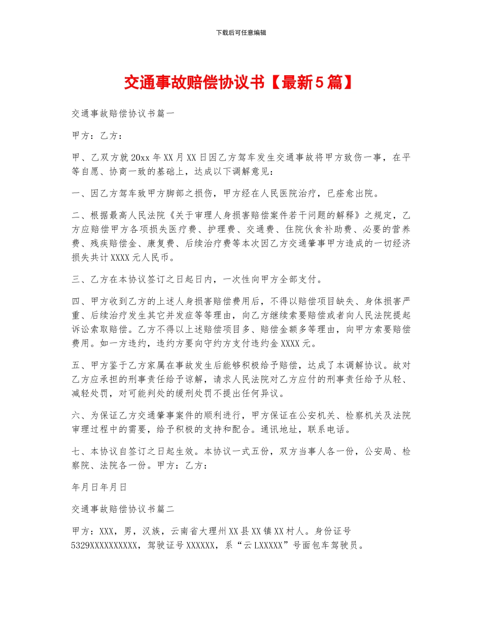 交通事故赔偿协议书_第1页