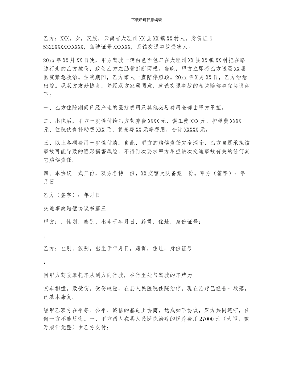 交通事故赔偿协议书_第2页