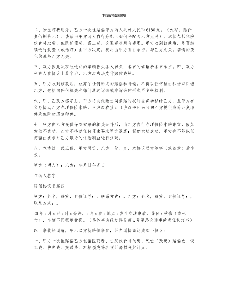 交通事故赔偿协议书_第3页