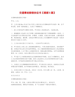 交通事故赔偿协议书