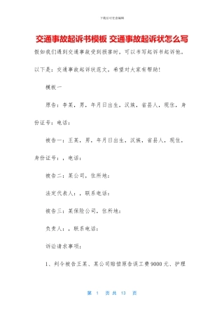 交通事故起诉书模板-交通事故起诉状怎么写