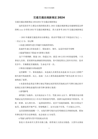 交通交通法规新规定2024