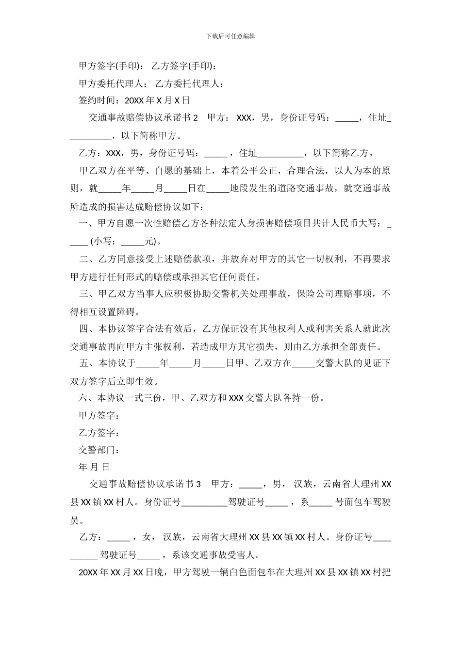 交通事故赔偿协议承诺书_第3页