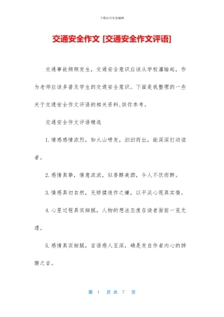 交通安全作文-