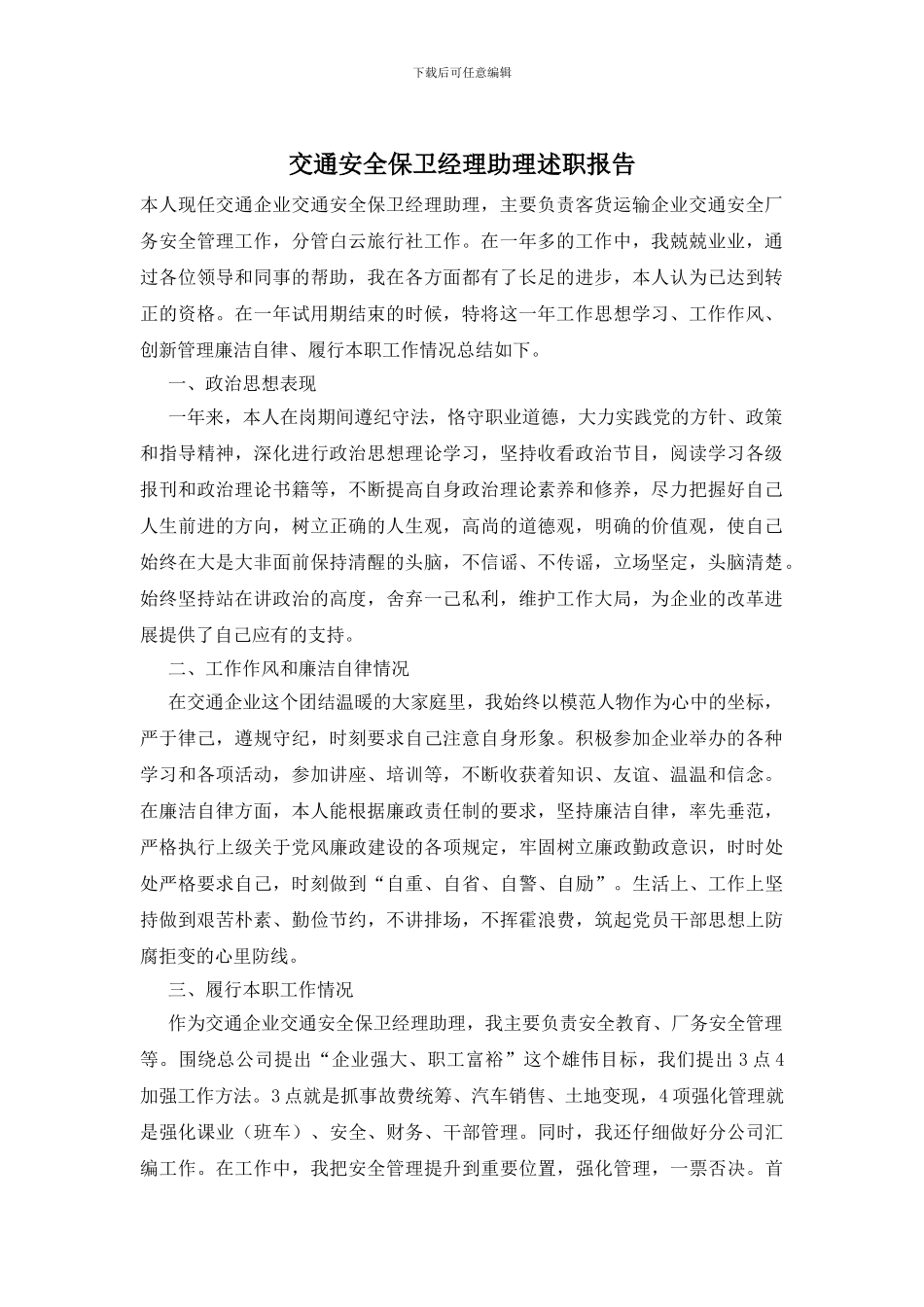 交通安全保卫经理助理述职报告_第1页