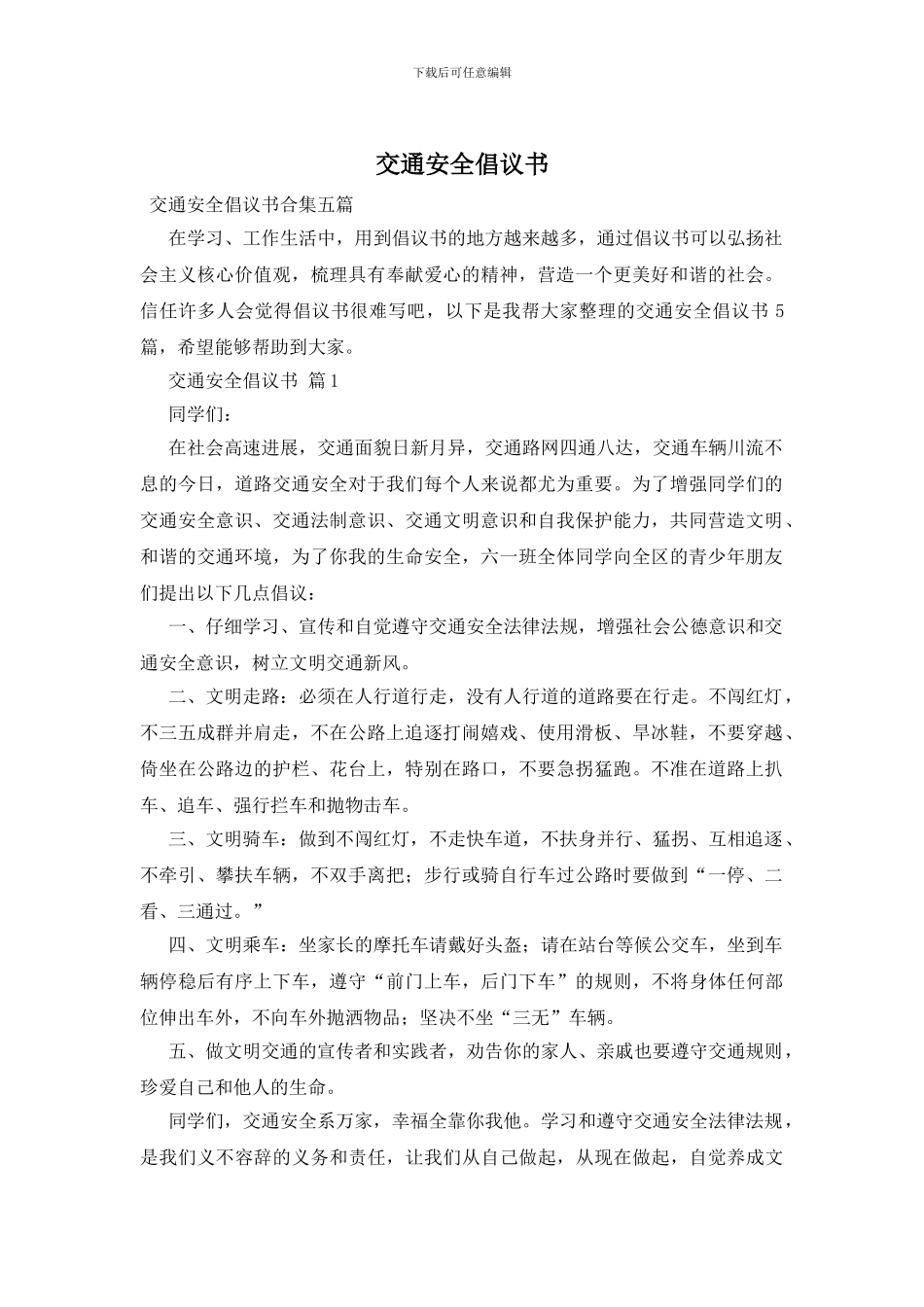 交通安全倡议书-0_第1页