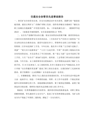 交通安全协管员先进事迹报告