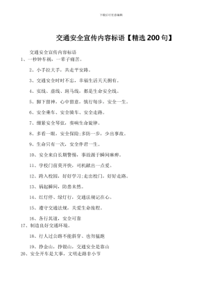 交通安全宣传内容标语