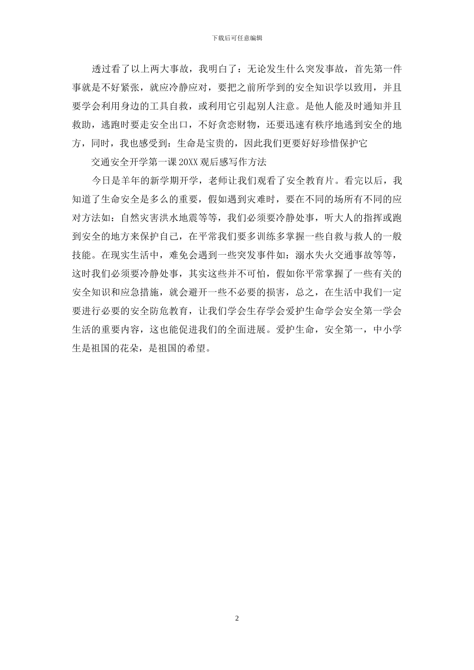 交通安全开学第一课2024观后感写作方法_第2页