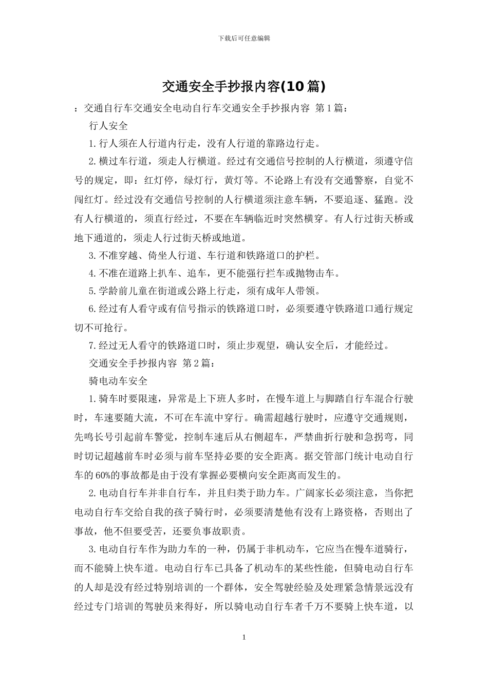 交通安全手抄报内容_第1页