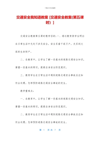 交通安全我知道教案-