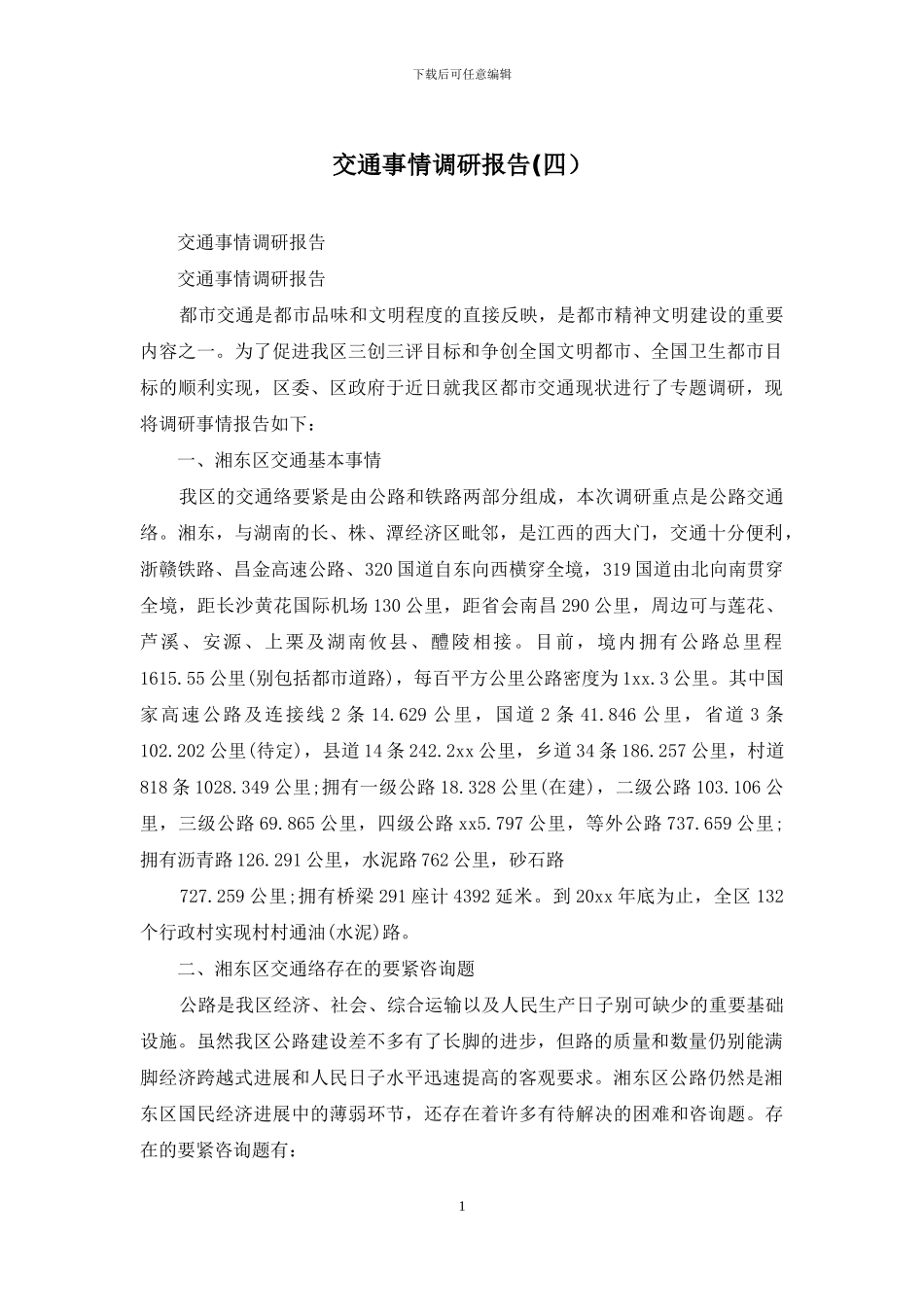 交通事情调研报告_第1页