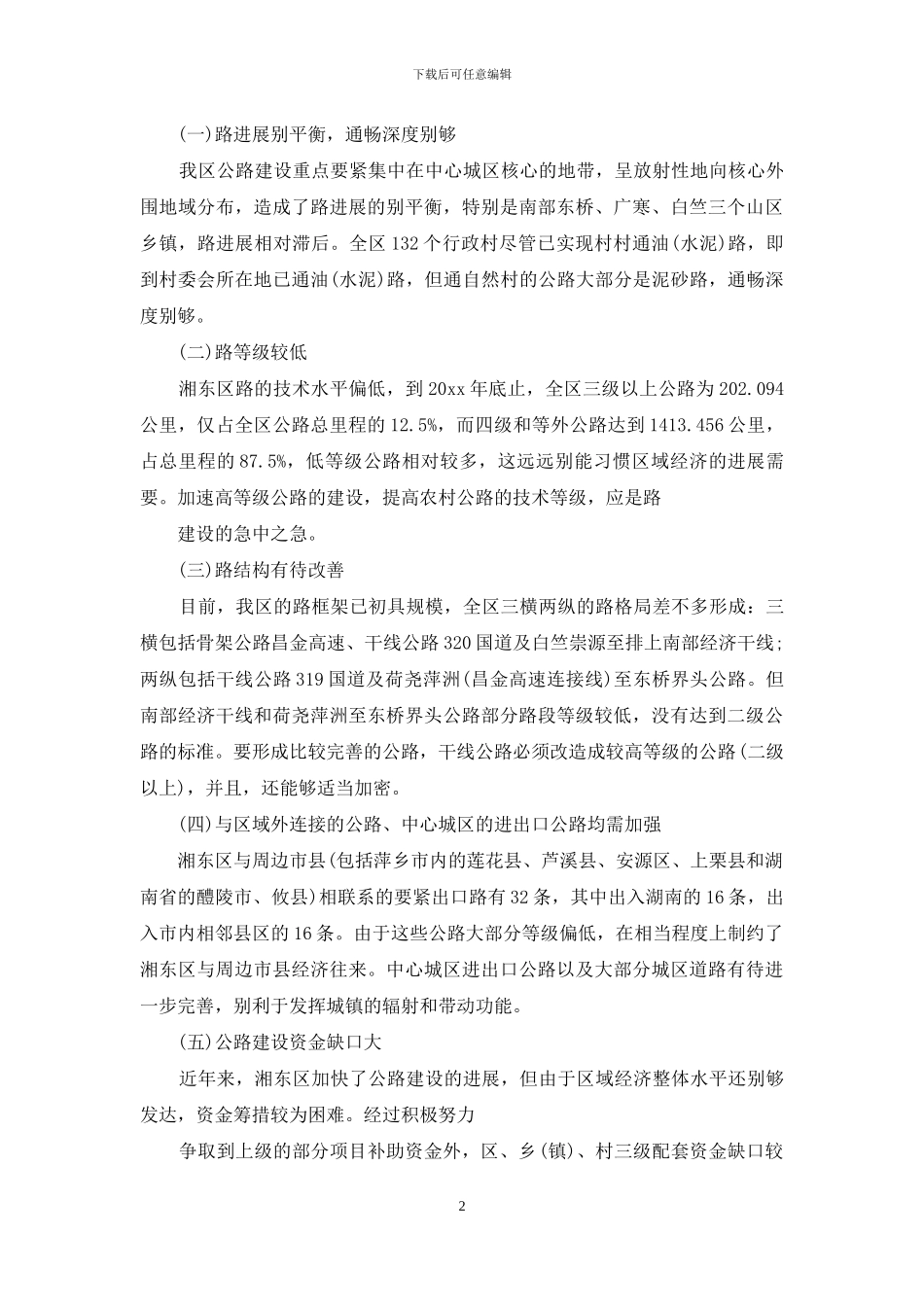 交通事情调研报告_第2页