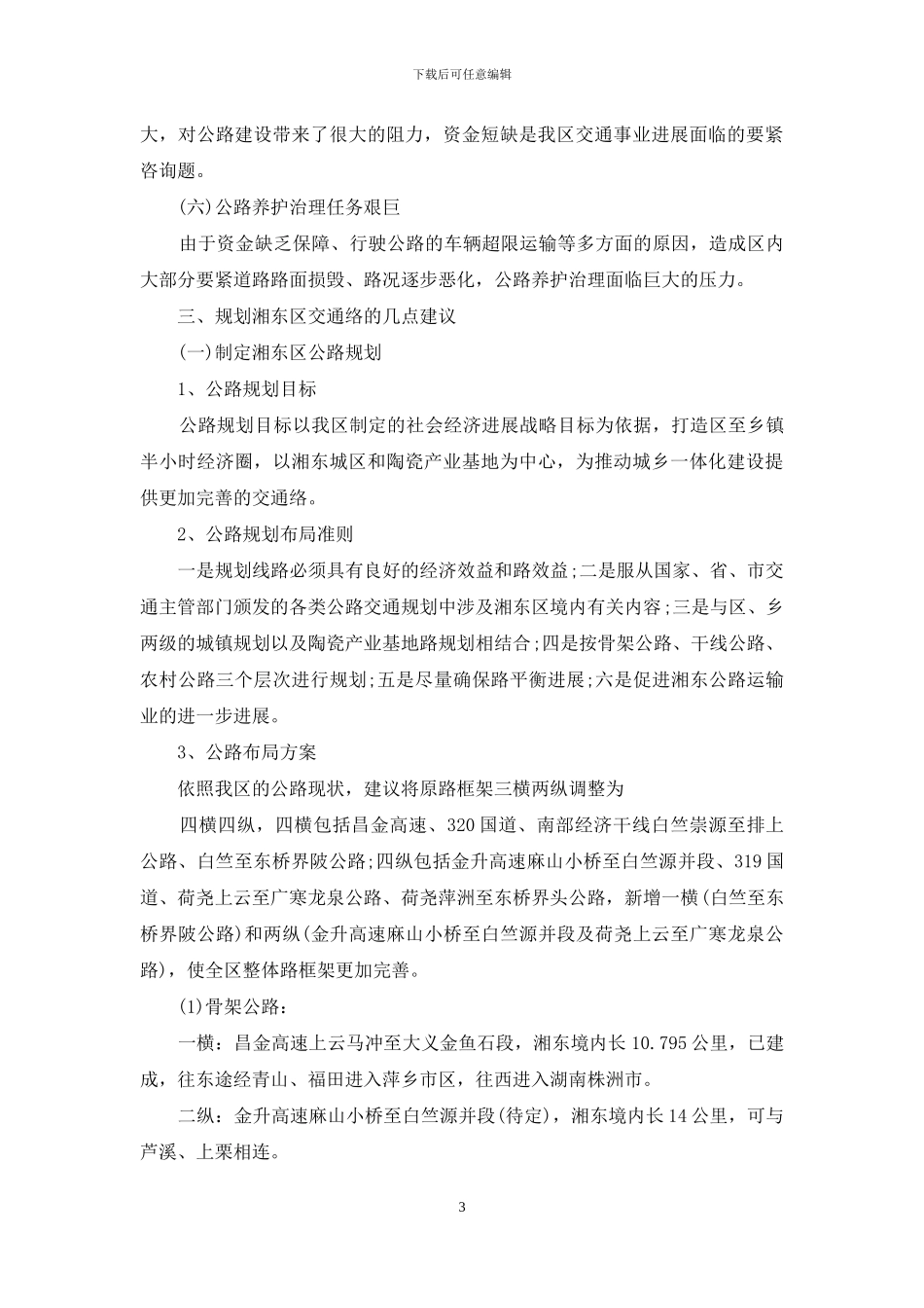 交通事情调研报告_第3页