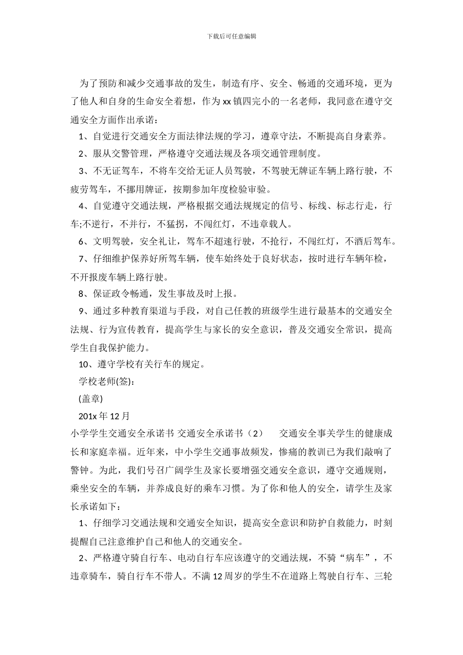 交通安全承诺书4篇_第2页