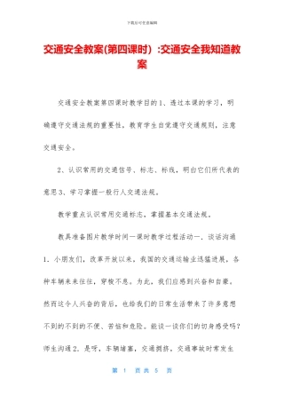 交通安全教案-交通安全我知道教案