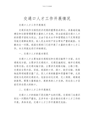 交通口人才工作开展情况