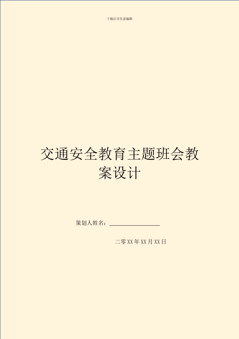 交通安全教育主题班会教案设计_第1页