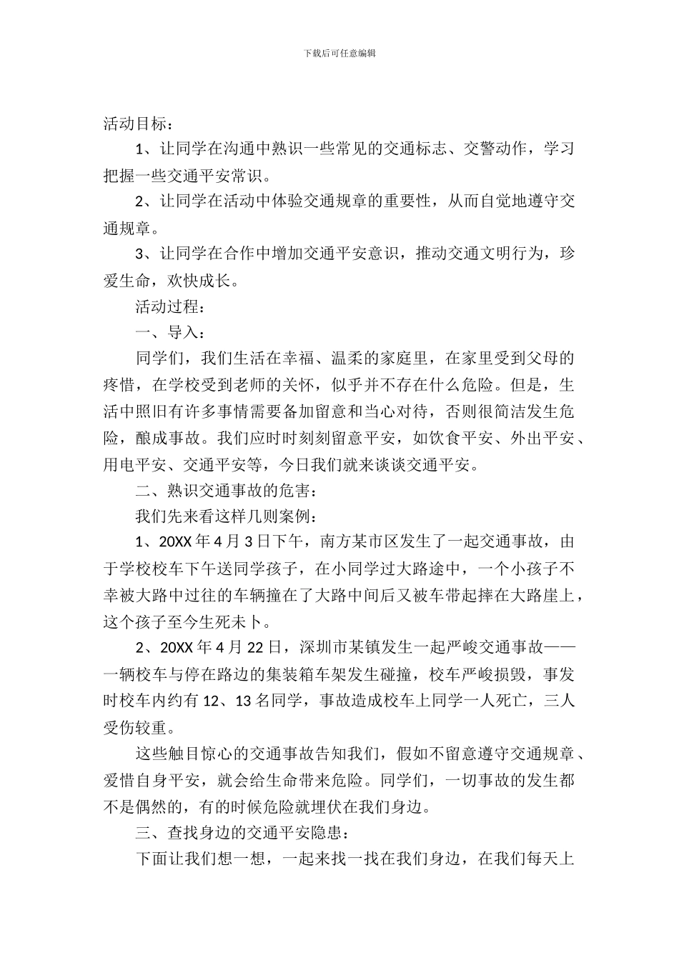 交通安全教育主题班会教案设计_第2页