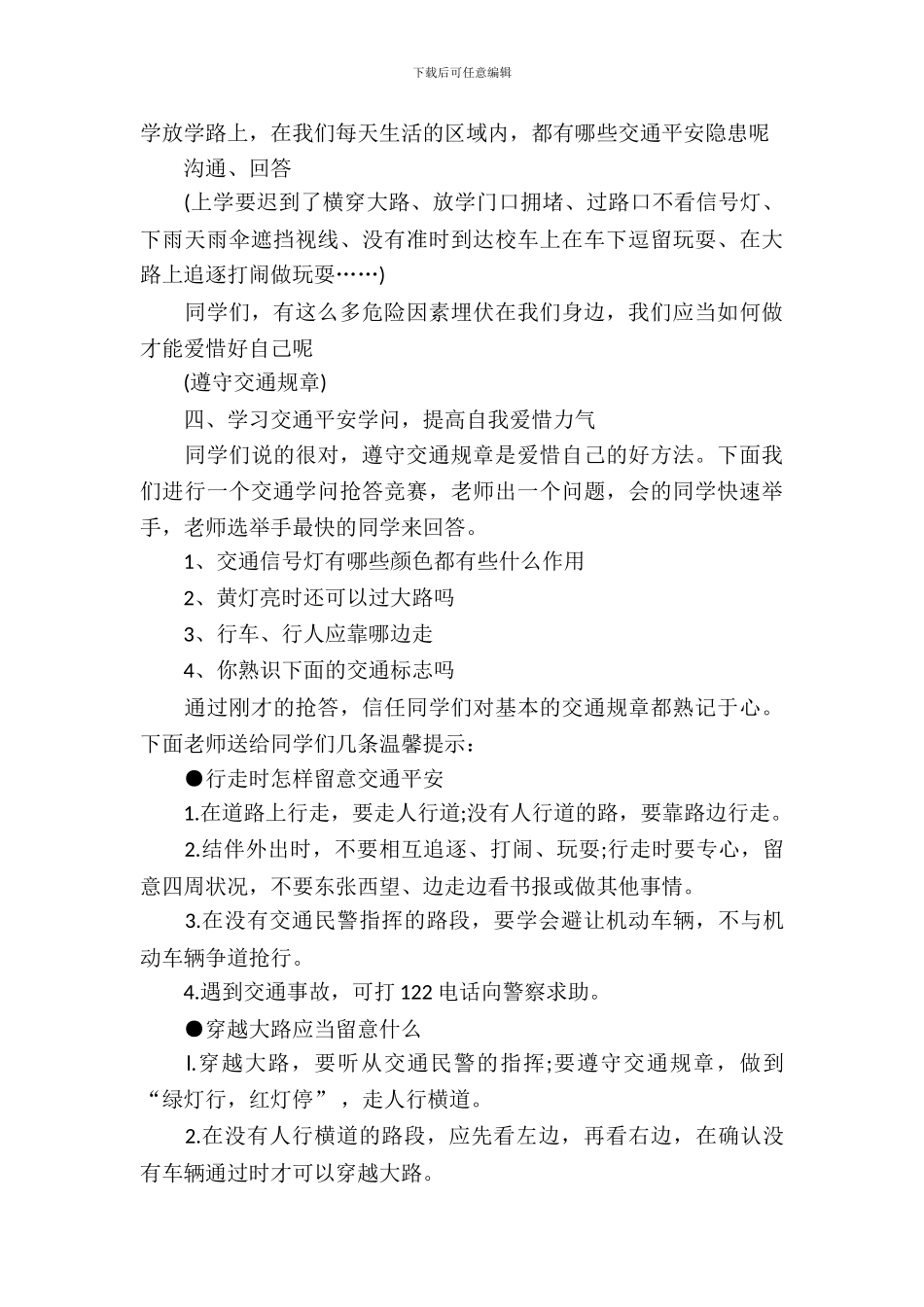 交通安全教育主题班会教案设计_第3页