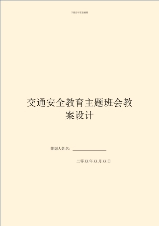 交通安全教育主题班会教案设计
