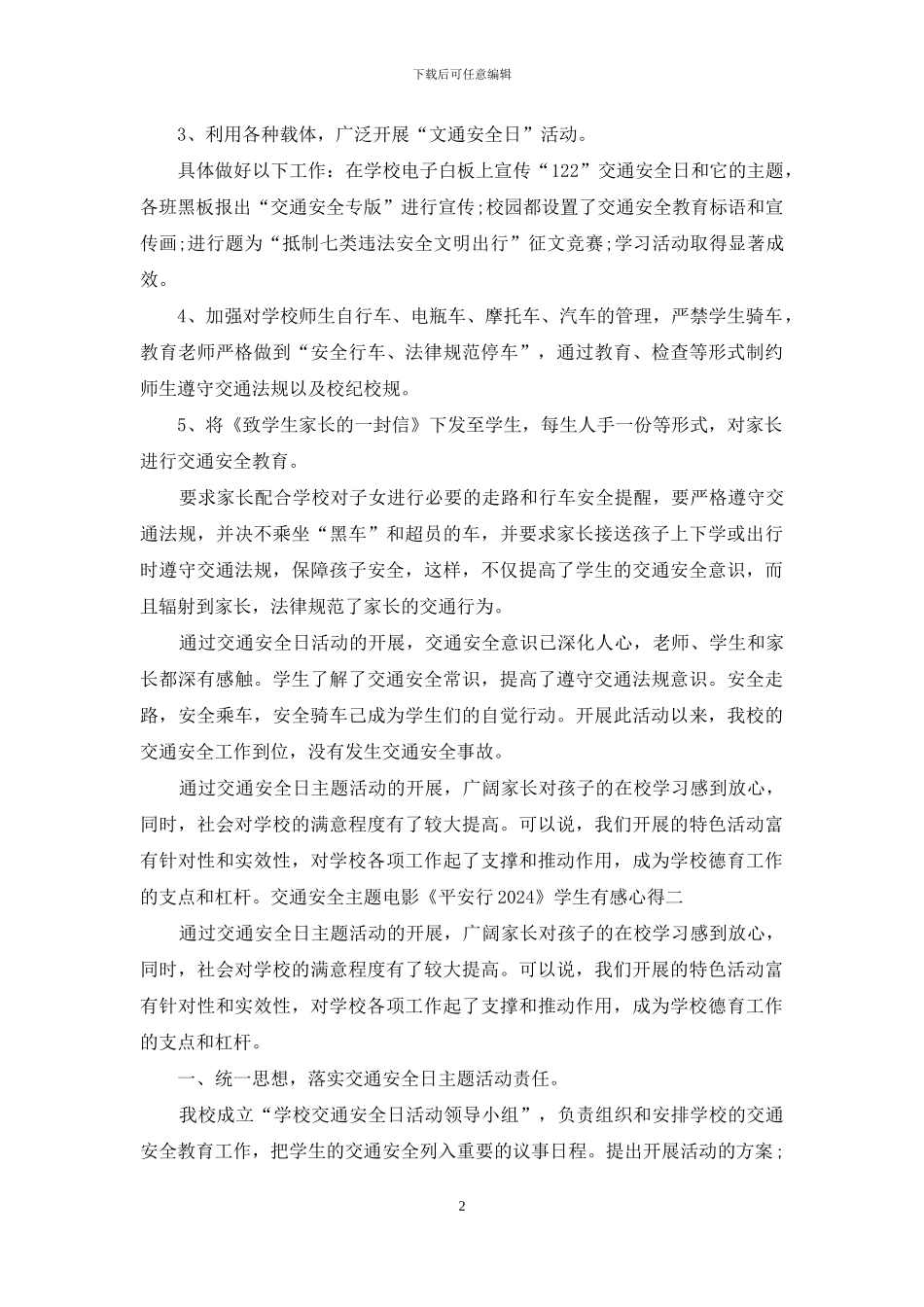 交通安全主题电影《平安行2024》学生有感心得_第2页