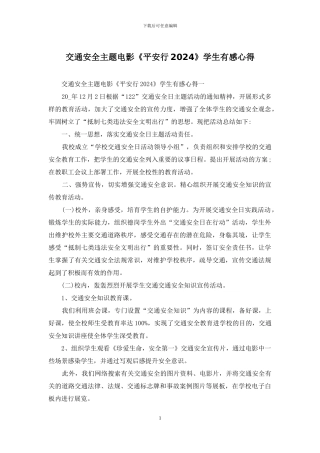 交通安全主题电影《平安行2024》学生有感心得