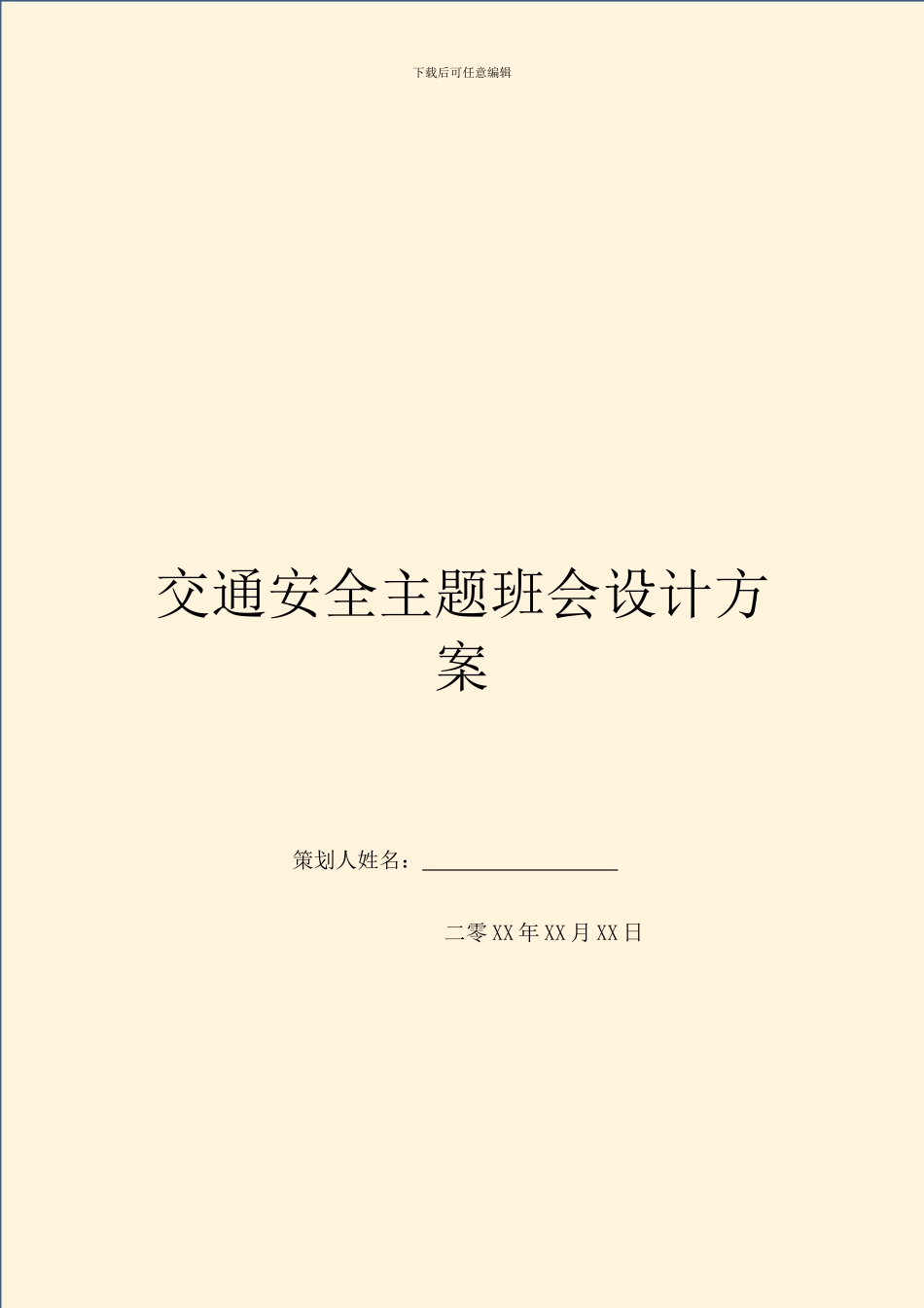 交通安全主题班会设计方案_第1页
