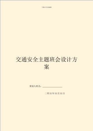 交通安全主题班会设计方案