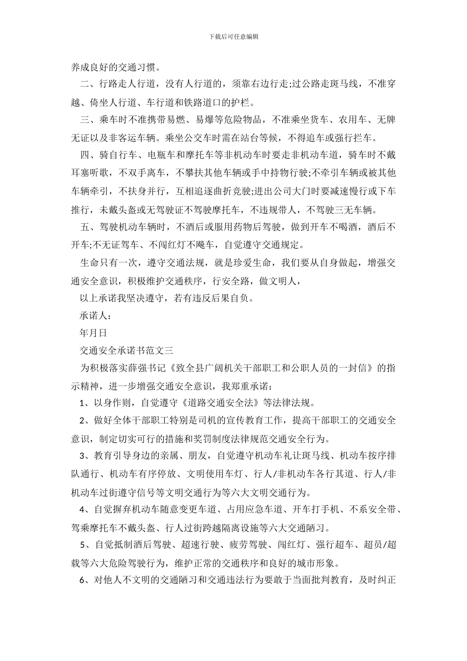 交通安全承诺书范文5篇_第3页