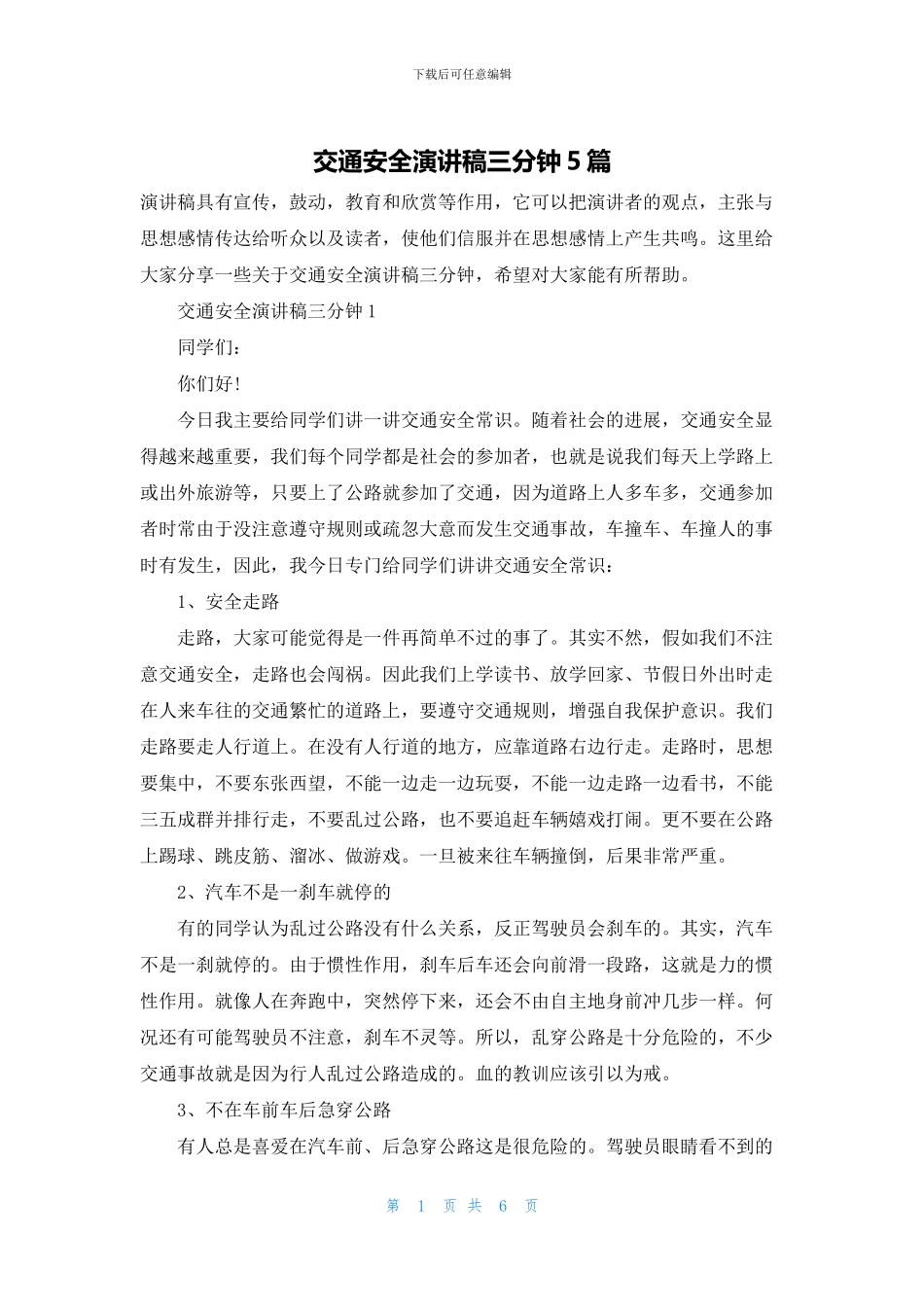 交通安全演讲稿三分钟5篇_第1页