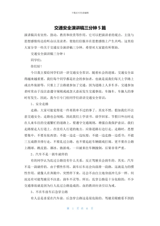 交通安全演讲稿三分钟5篇
