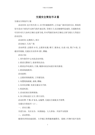 交通安全策划书2篇