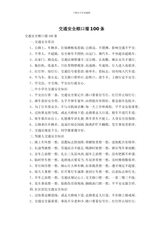 交通安全顺口溜100条