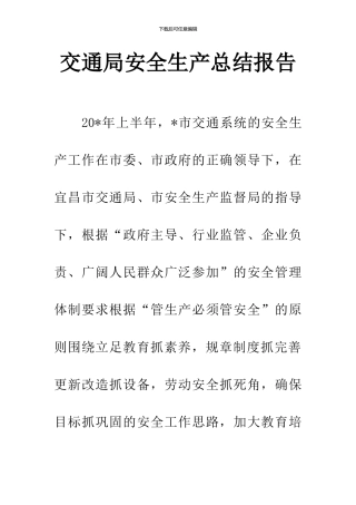 交通局安全生产总结报告