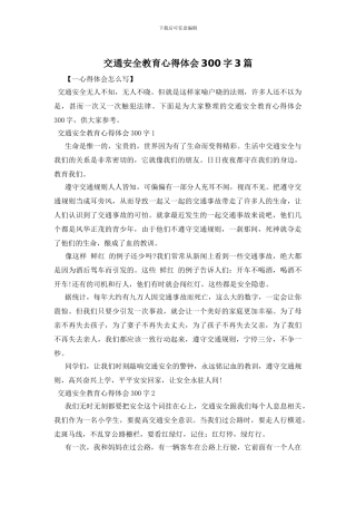 交通安全教育心得体会300字3篇