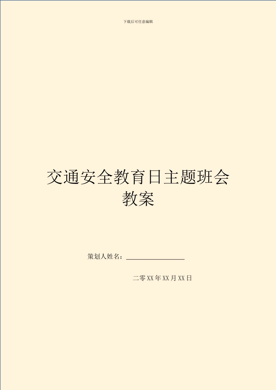 交通安全教育日主题班会教案_第1页