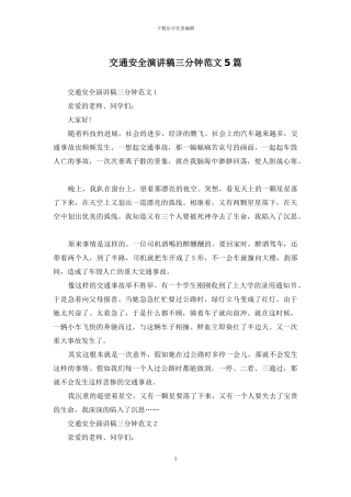 交通安全演讲稿三分钟范文5篇